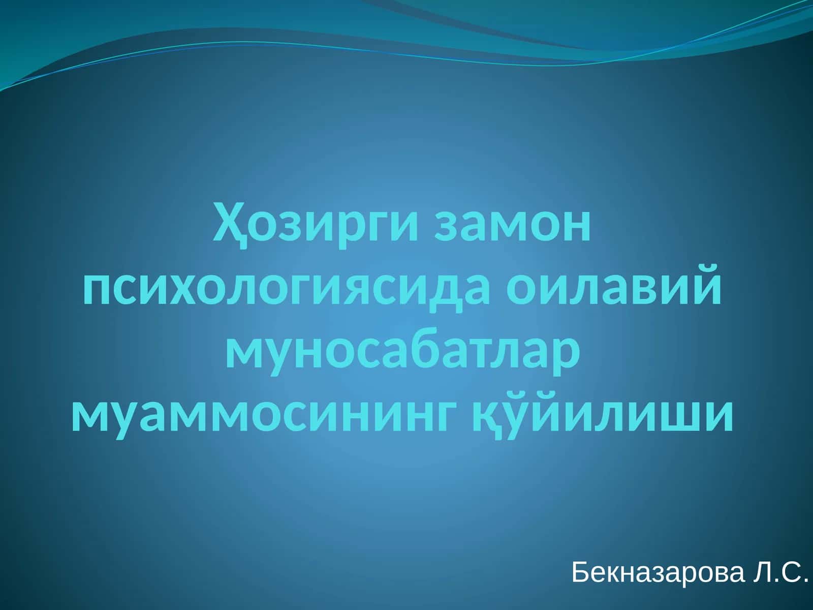 Оилавий муносабатлар муаммосининг қўйилиши