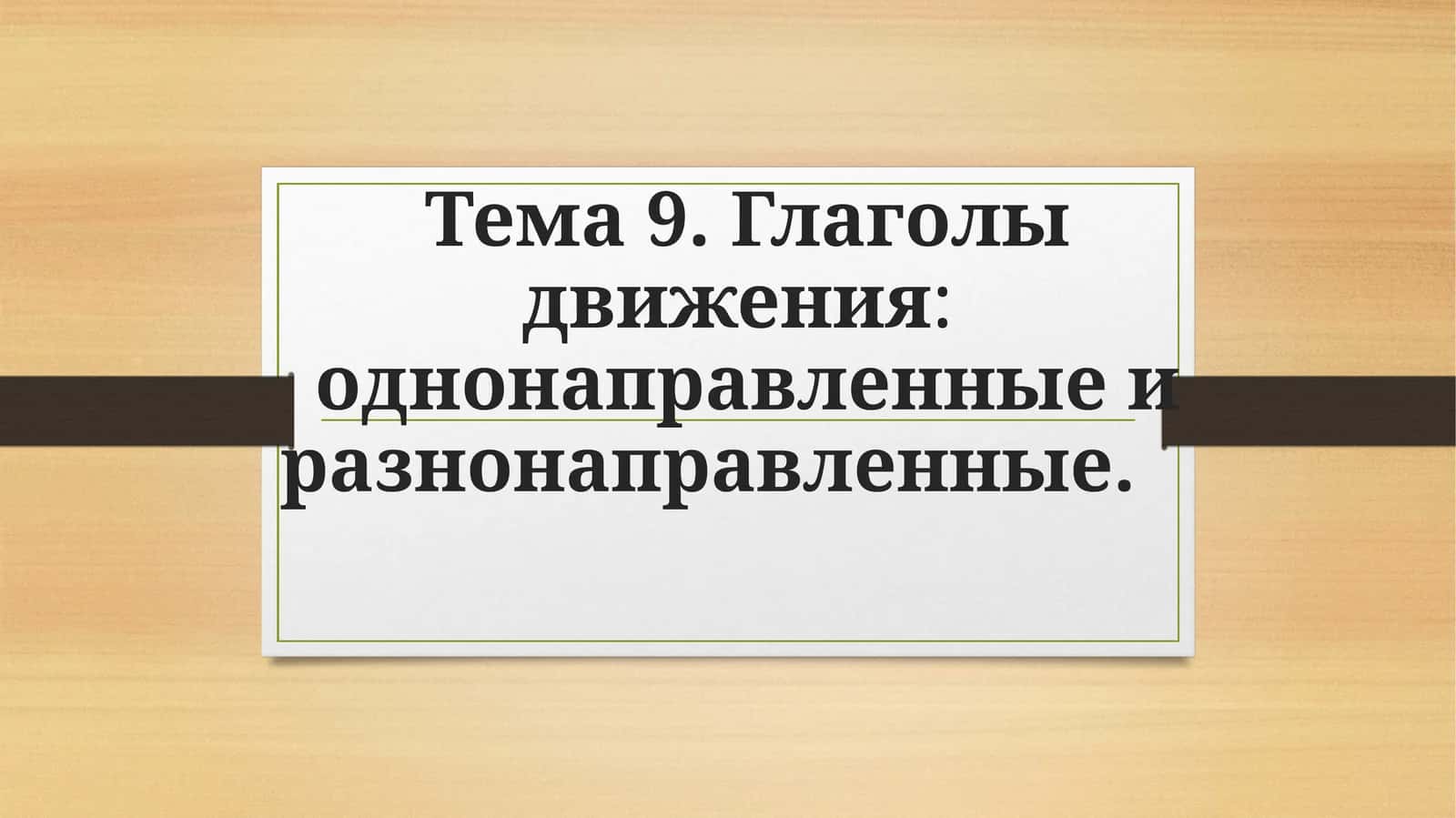 Тема 9.Глаголы движения:однонаправленные и разнонаправленные