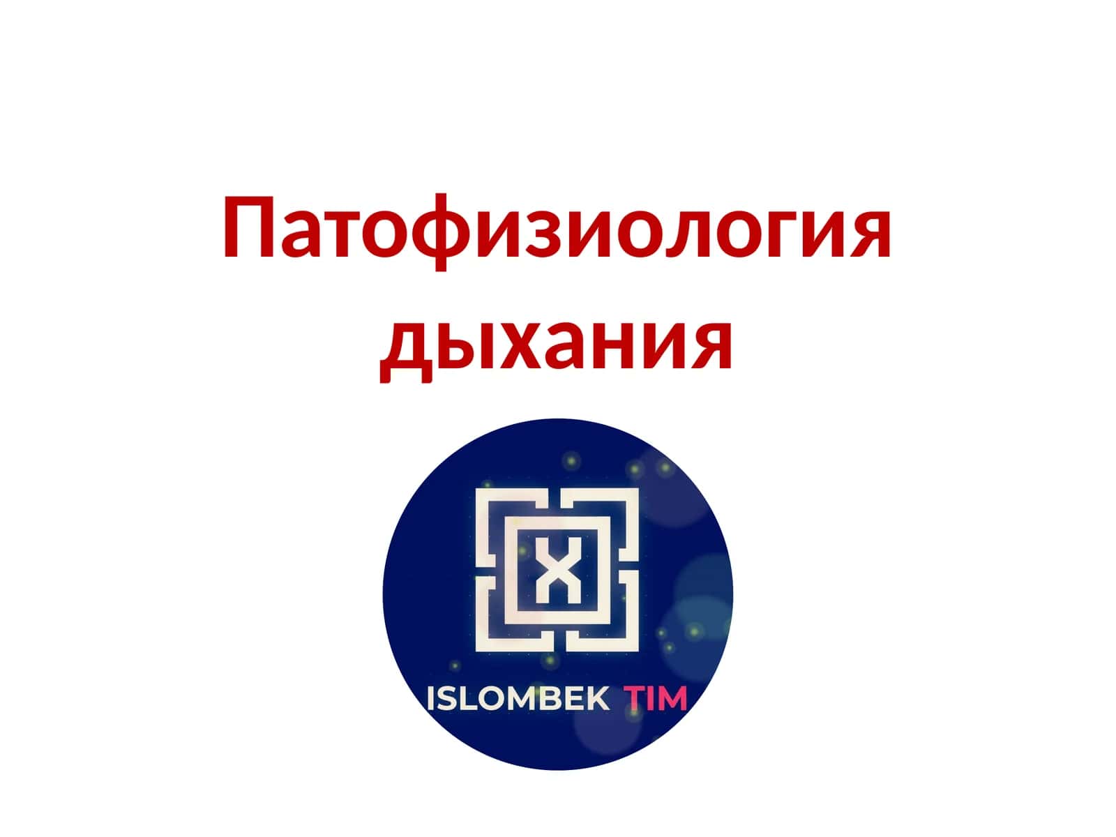 Патофизиология дыхания