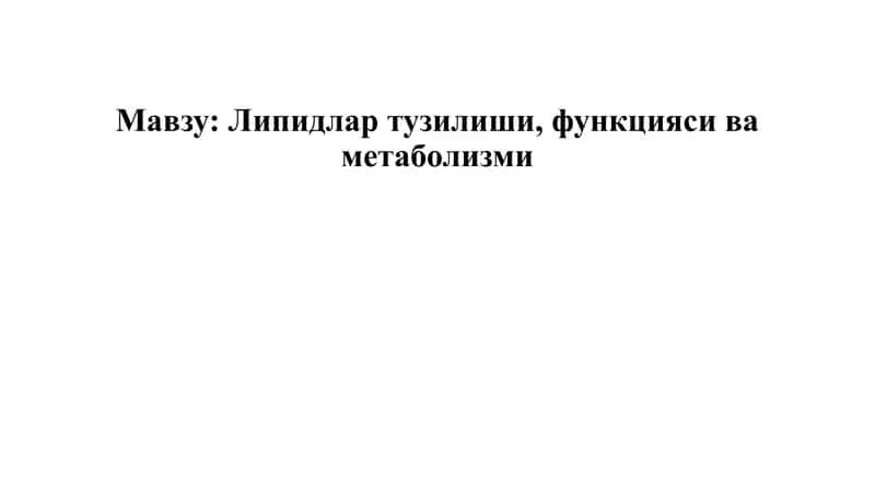 Липидлар тузилиши, функцияси ва metabolizmi