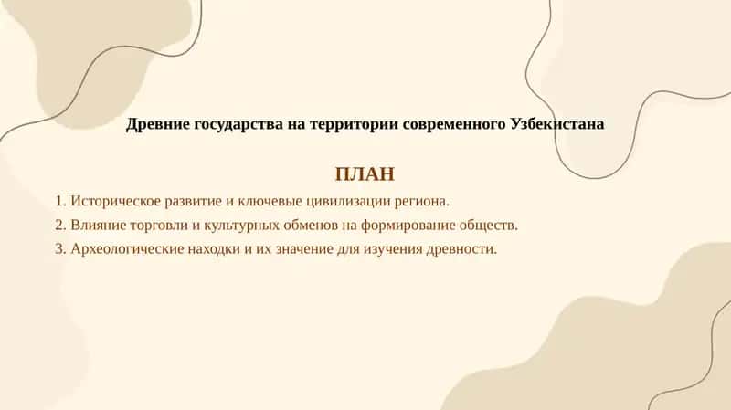 Древние государства на территории современного Узбекистана