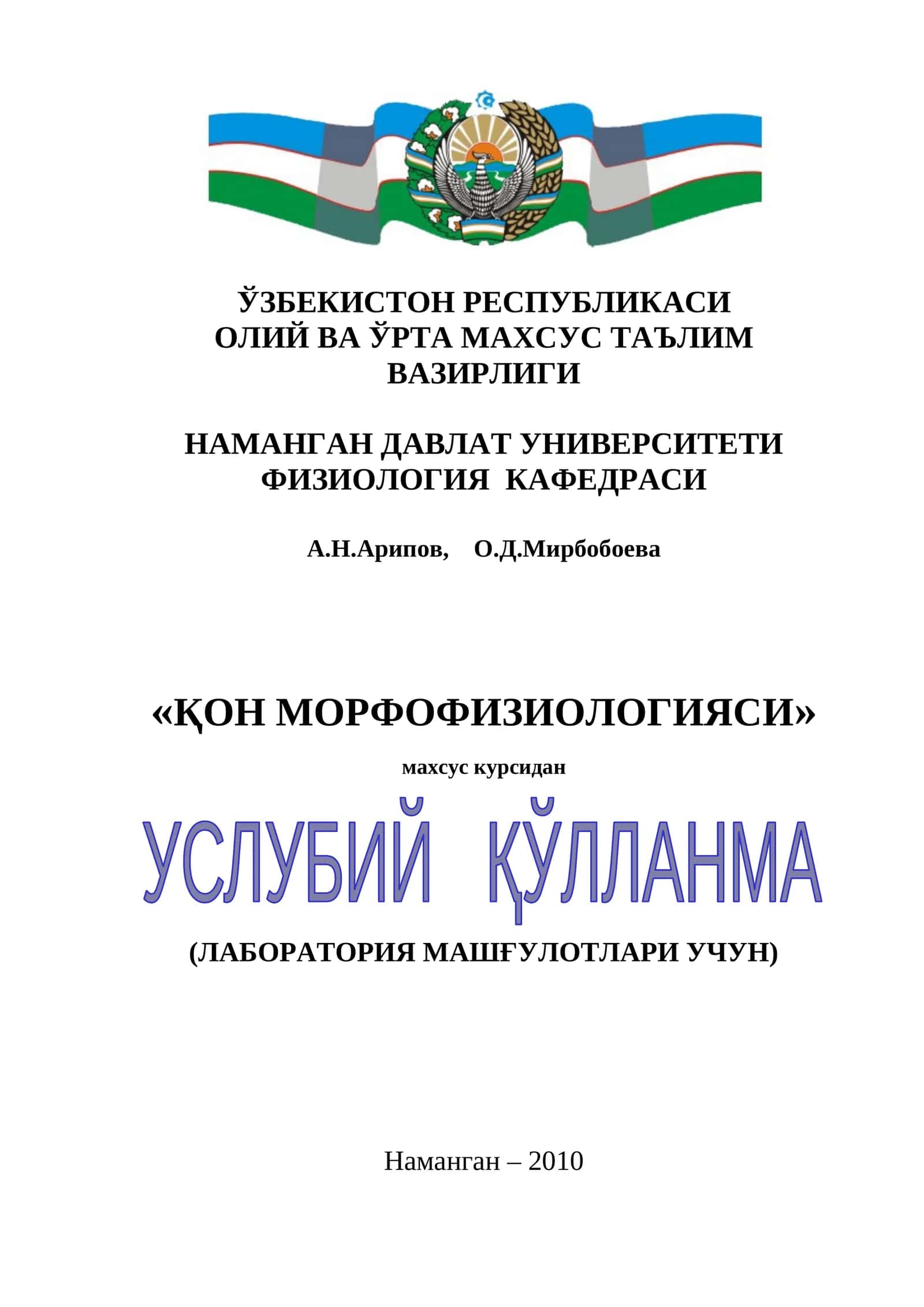 «ҚОН МОРФОФИЗИОЛОГИЯСИ» махсус курсидан УСЛУБИЙ ҚЎЛЛАНМА