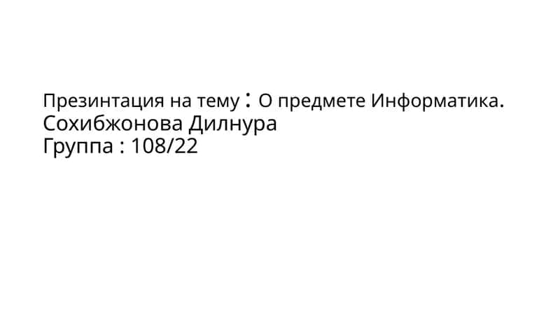 Информатика