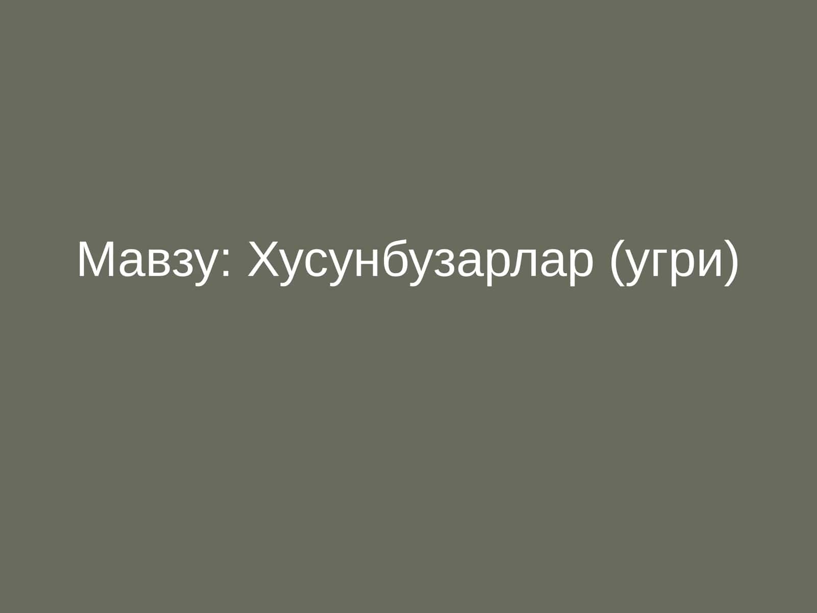 Хусунбузарлар (угри)
