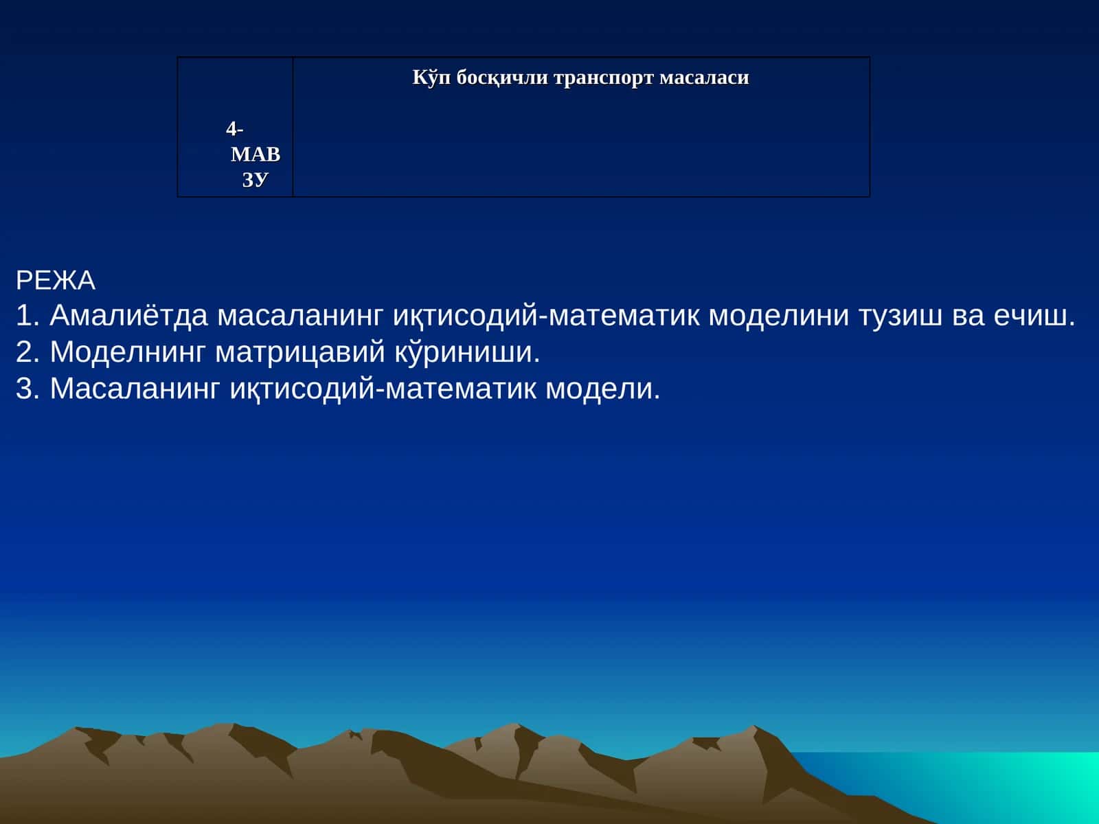 Кўп босқичли транспорт масаласи
