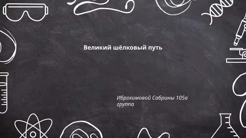 Великий шёлковый путь