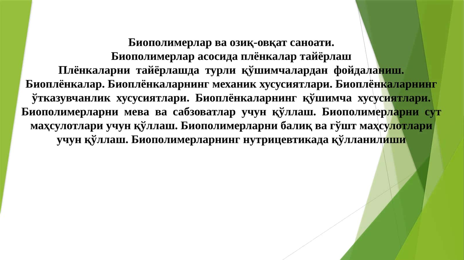Биополимерлар