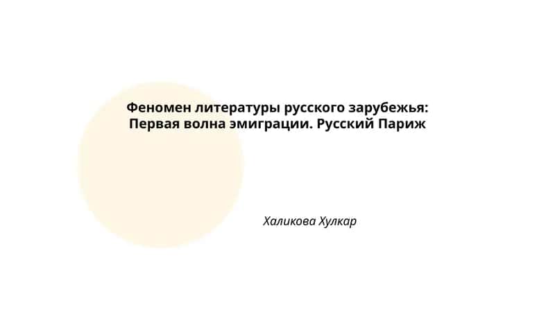 Феномен литературы русского зарубежья: Первая волна эмиграции. Русский Париж Халикова Хулкар