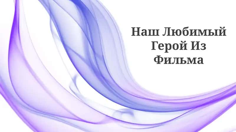 Наш Любимый Герой Из Фильма