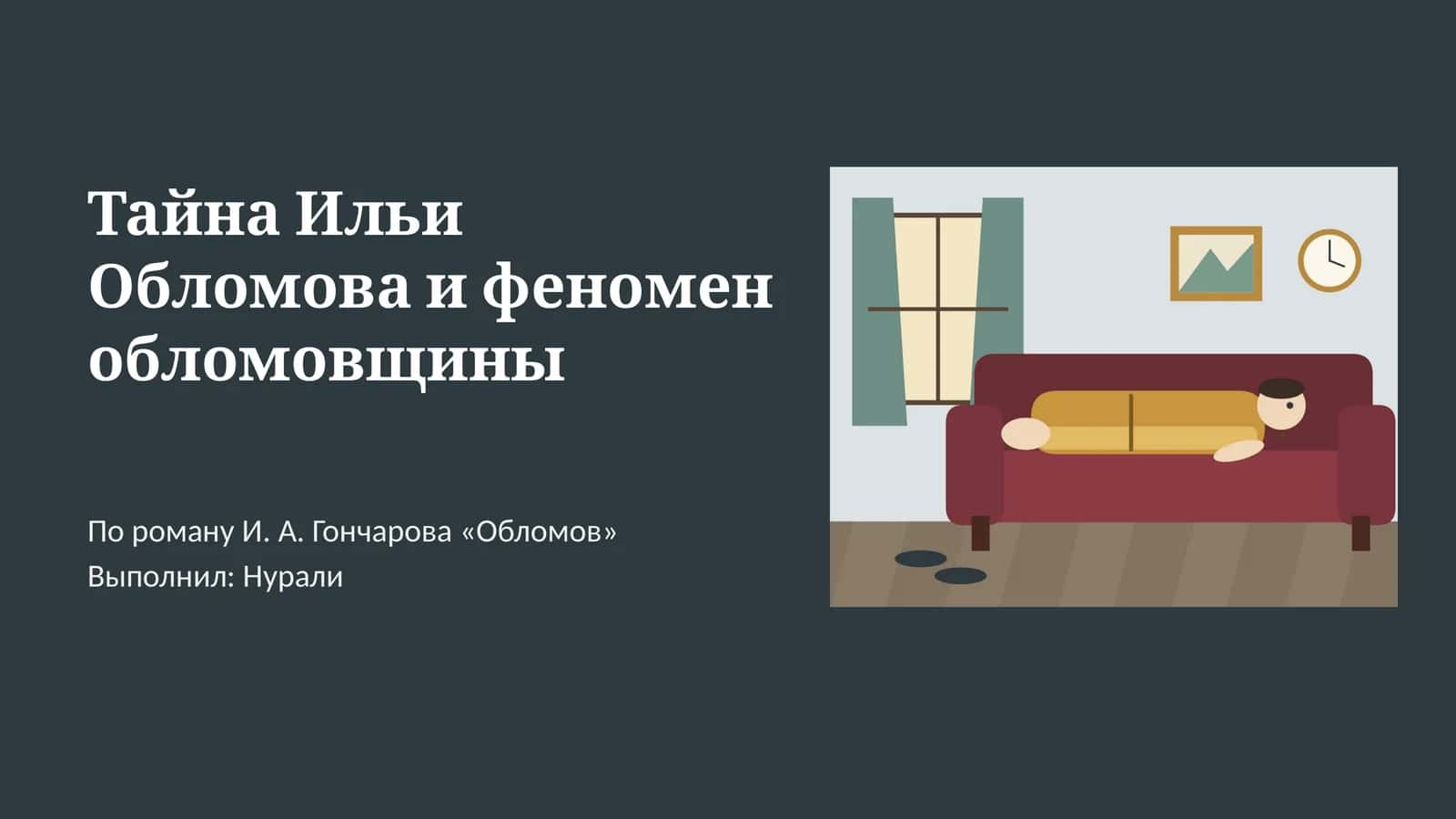 Тайна Ильи Обломова и феномен обломовщины