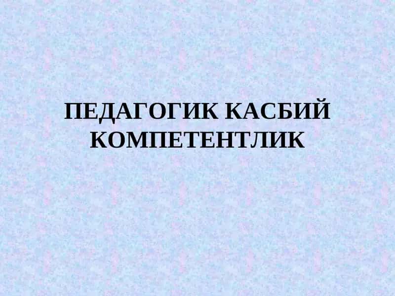 Педагогиккасбий Компетентлик