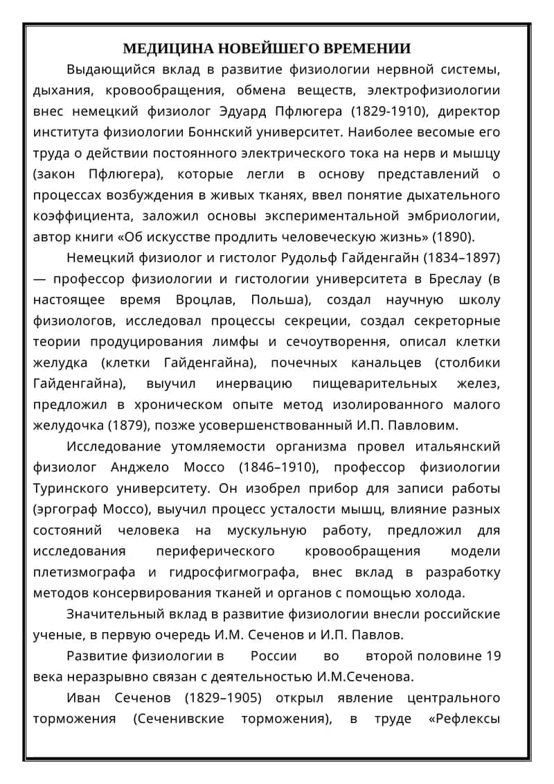 МЕДИЦИНА НОВЕЙШЕГО ВРЕМЕНИ