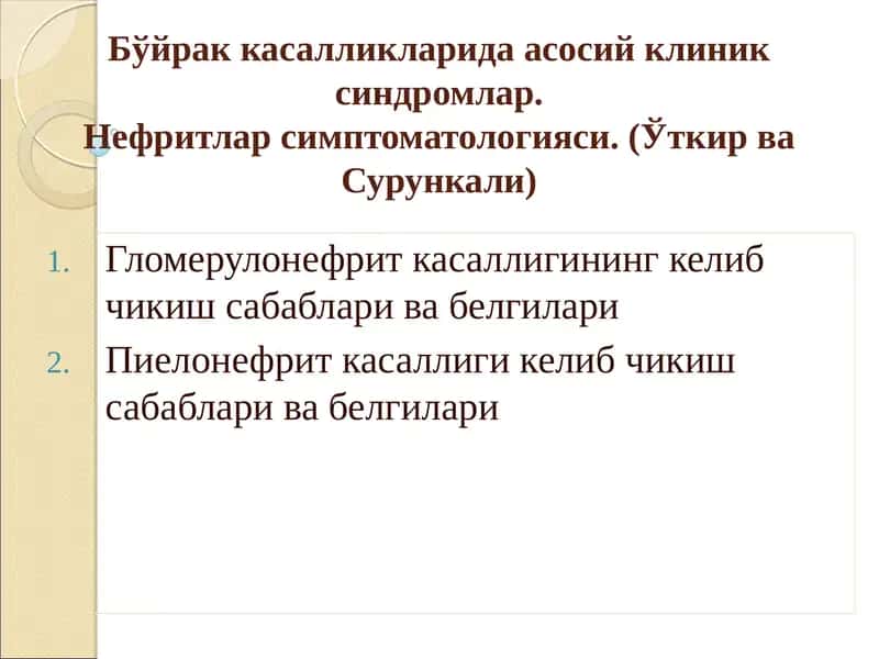 Буйрак касалликларида асосий клиник синдромлар