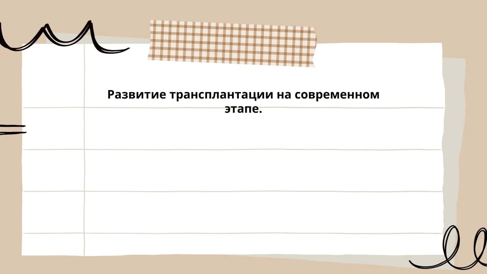 Развитие трансплантации на современном этапе