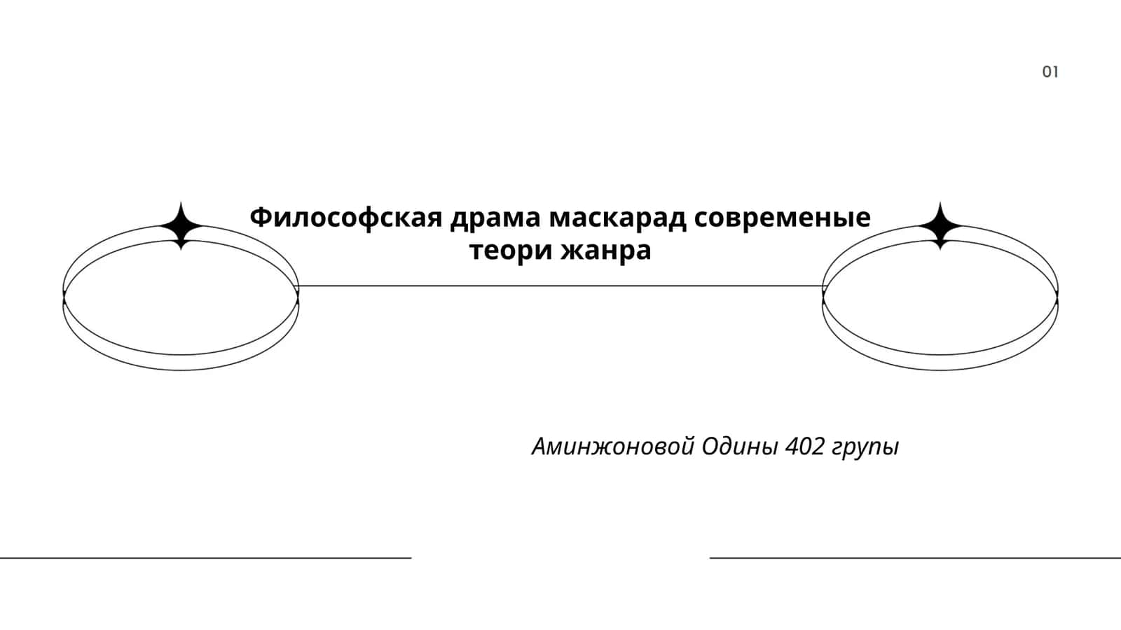 Философская драма маскарад