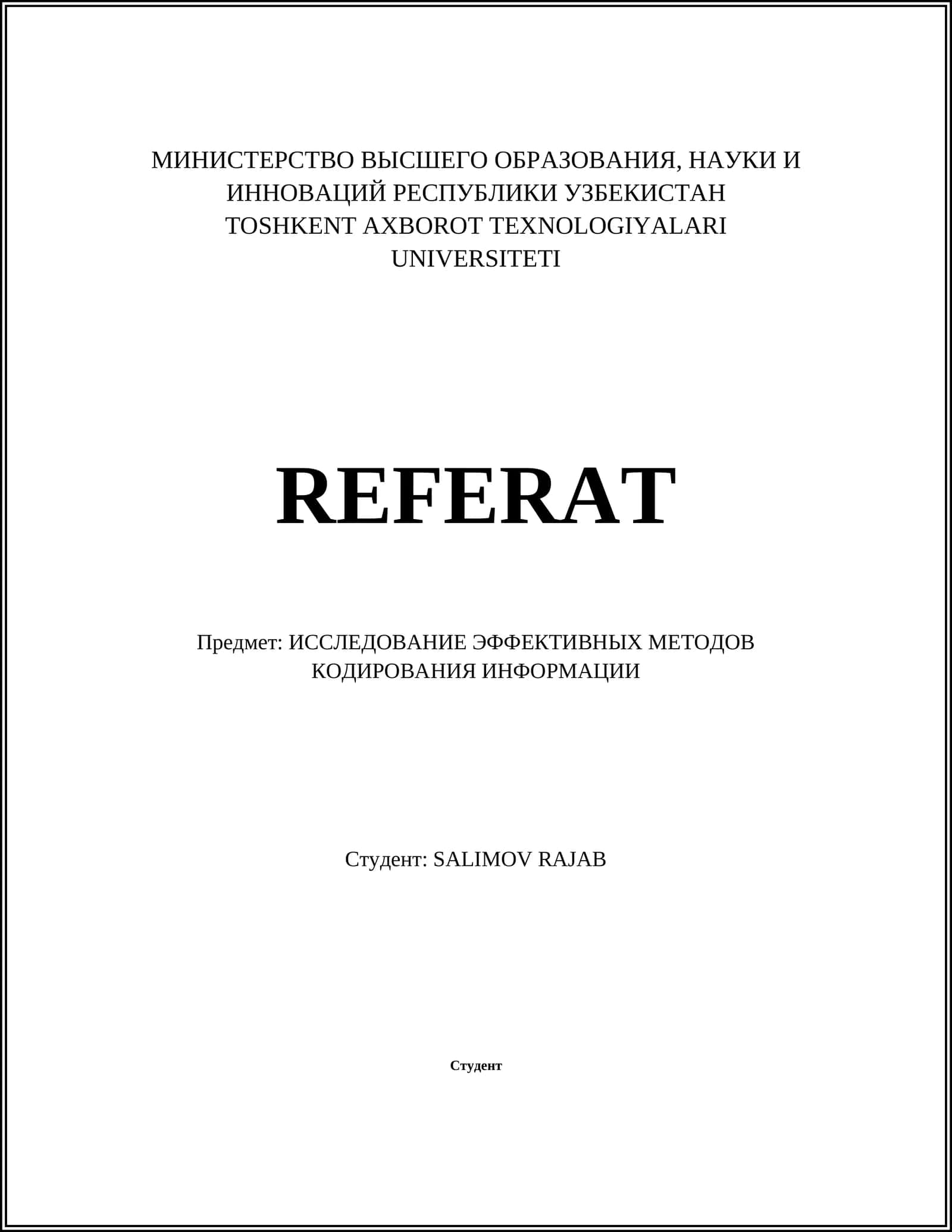 ИССЛЕДОВАНИЕ ЭФФЕКТИВНЫХ МЕТОДОВ КОДИРОВАНИЯ ИНФОРМАЦИИ