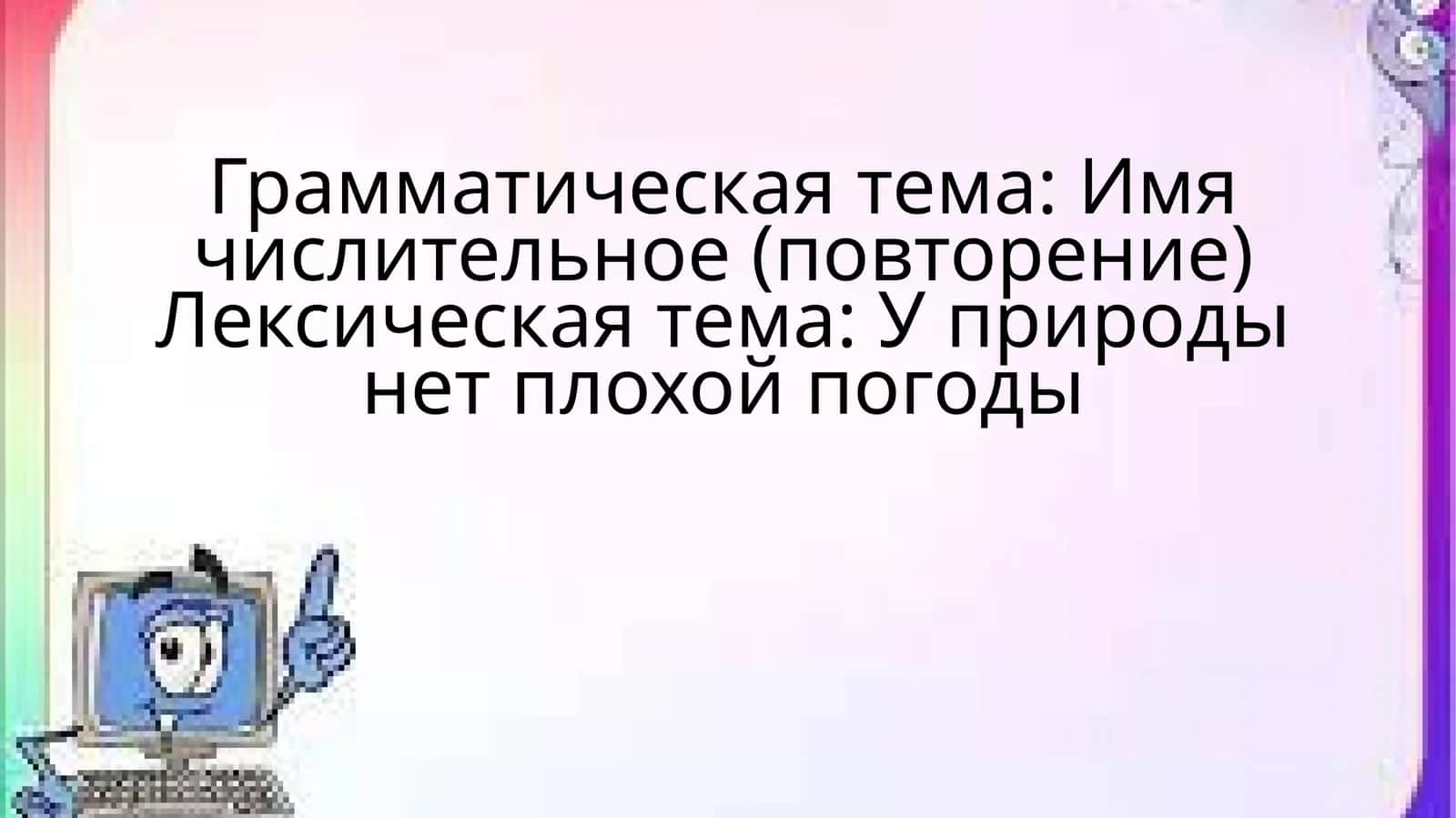 Имя числительное