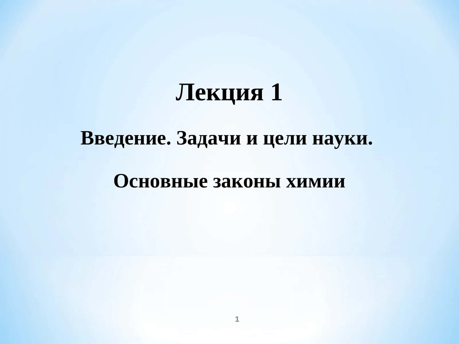 Мавзу: Основные законы химии