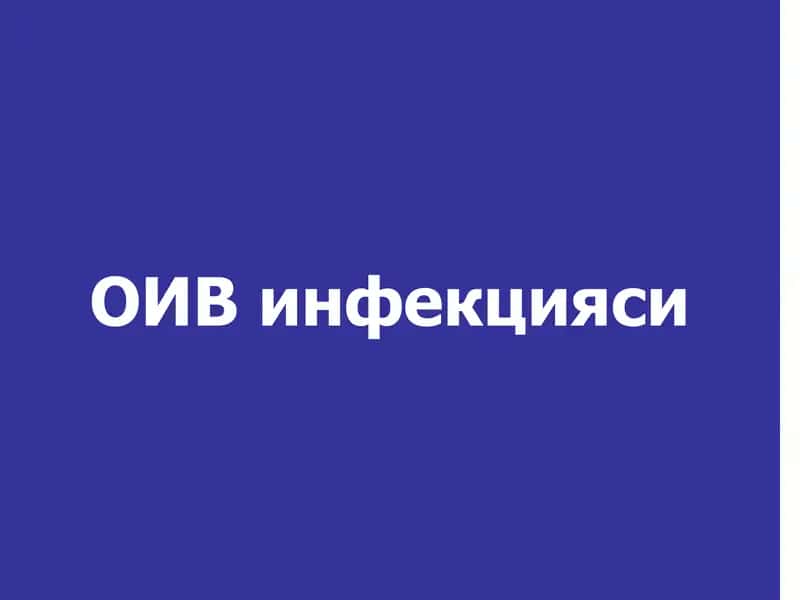 ОИВ инфекцияси