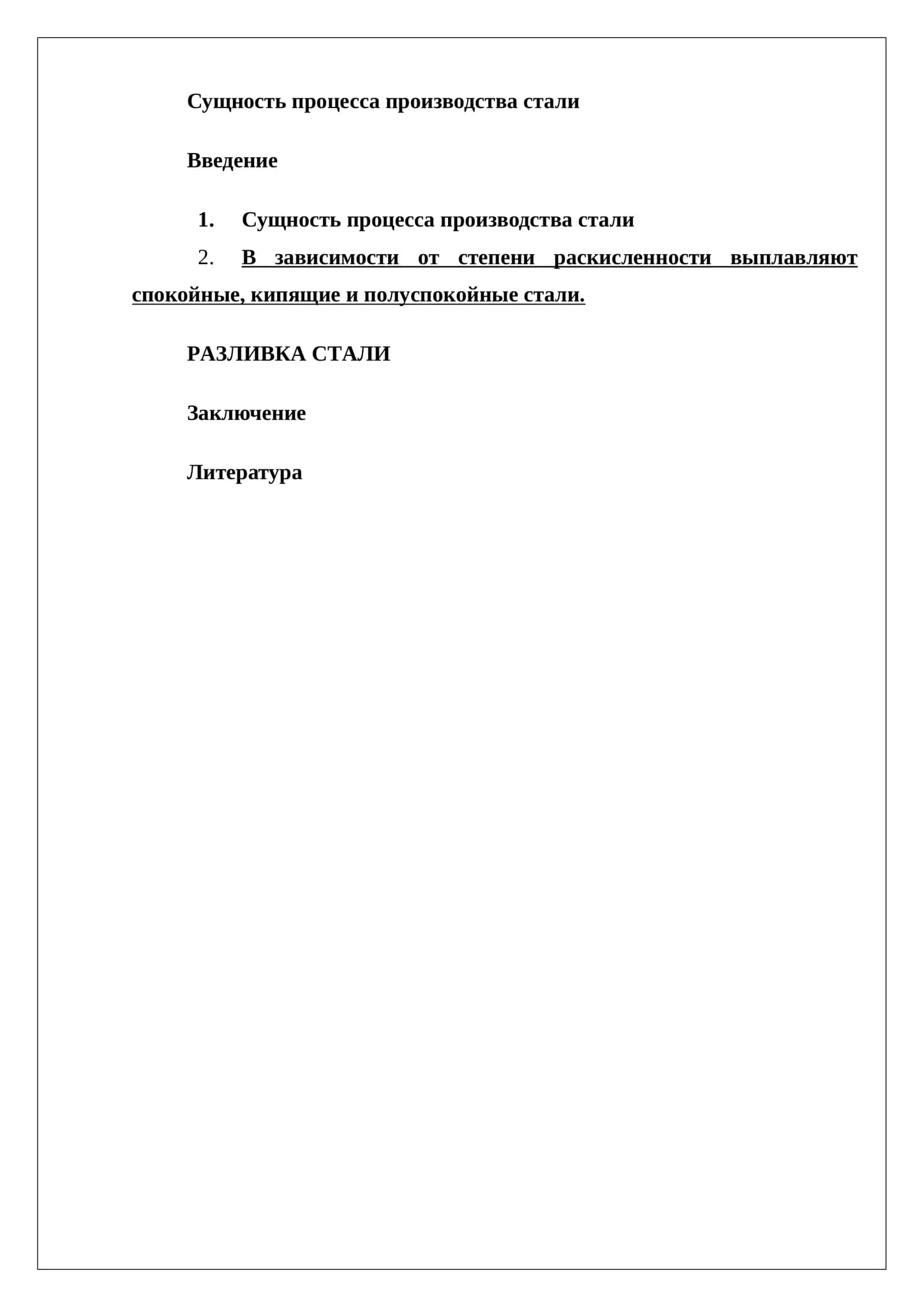 Сущность процесса производства стали