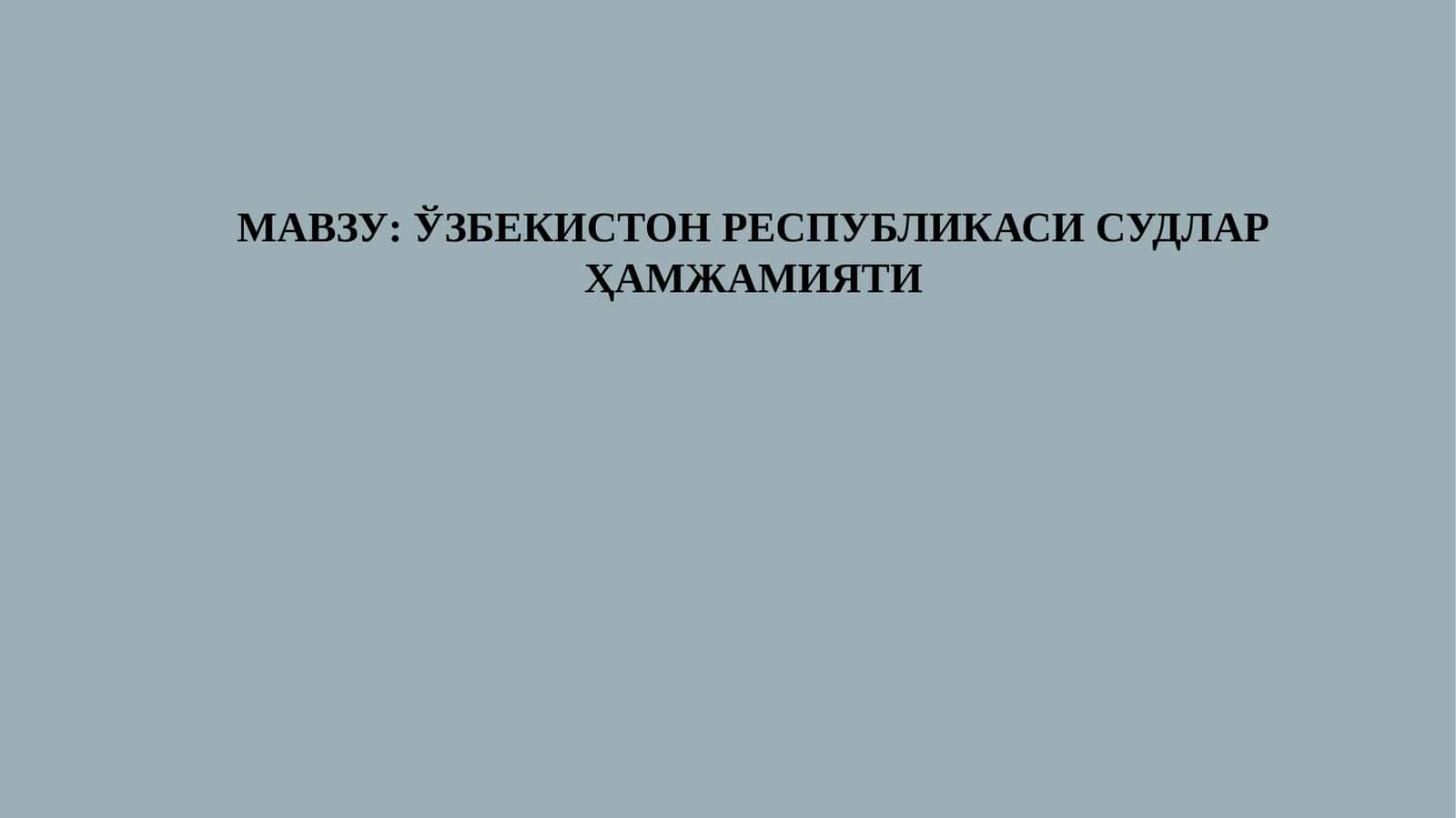 Ўзбекистон Республикаси Судьялар Ҳамжамияти
