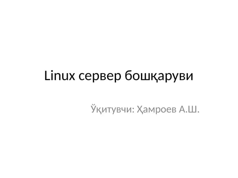 Linuxсервер бошқаруви
