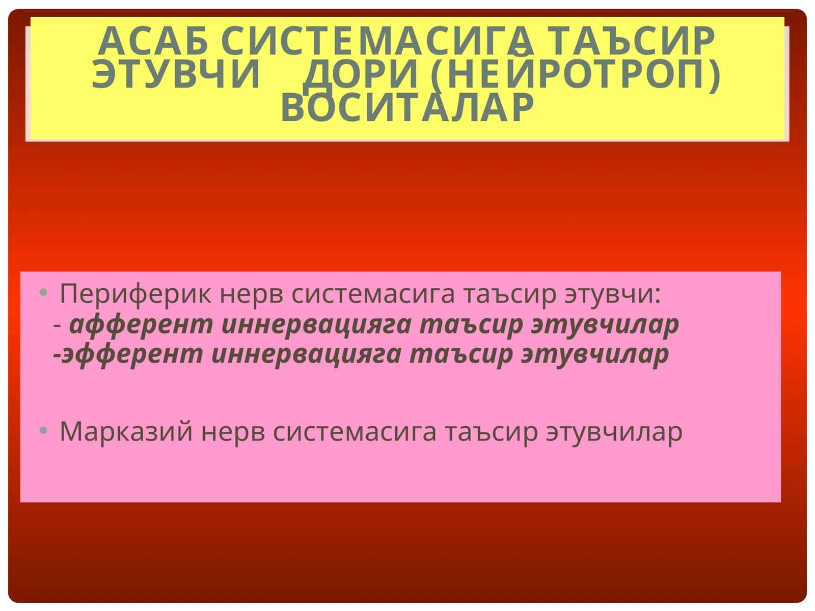 АСАБ СИСТЕМАСИГА ТАЪСИР ЭТУВЧИ ДОРИ (НЕЙРОТРОП) ВОСИТАЛАР