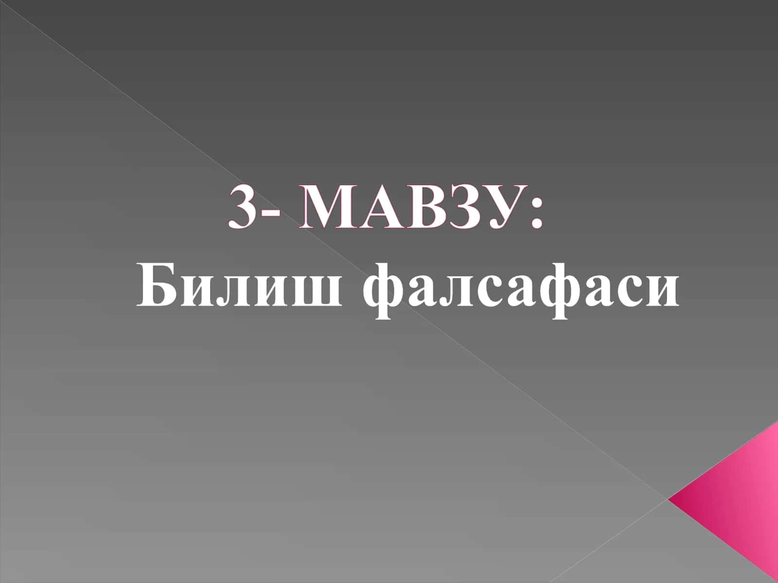 Гносеология (эпистемология) нинг мазмуни ва моҳияти