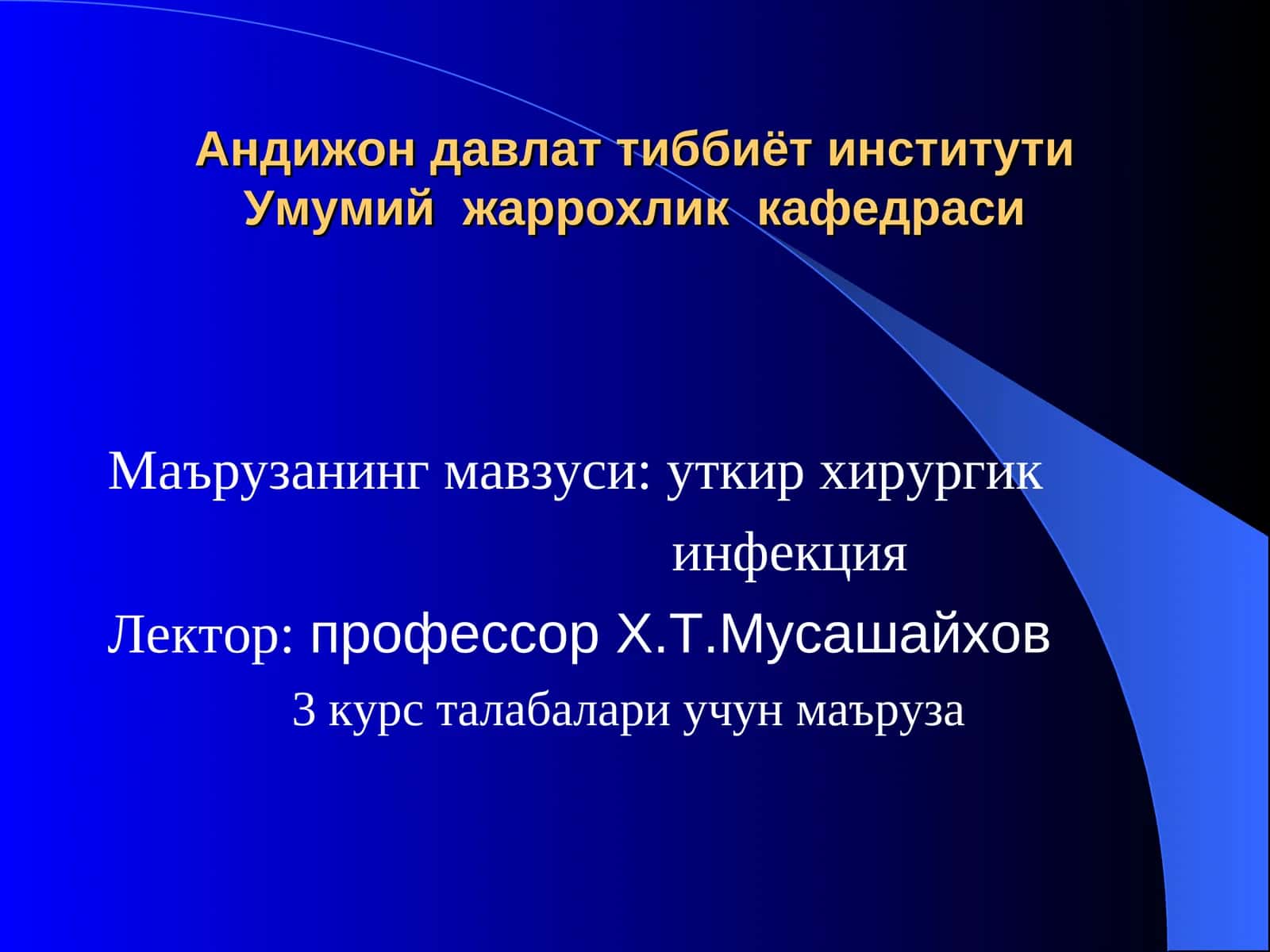 Уткир хирургик инфекция
