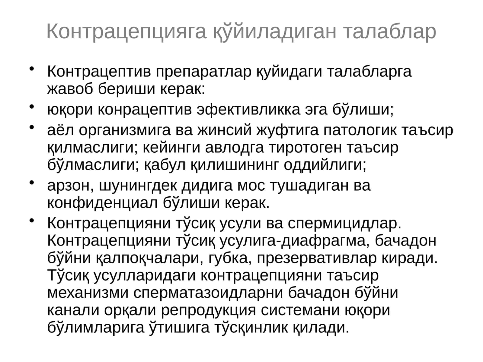 Контрацепцияга қўйиладиган талаблар