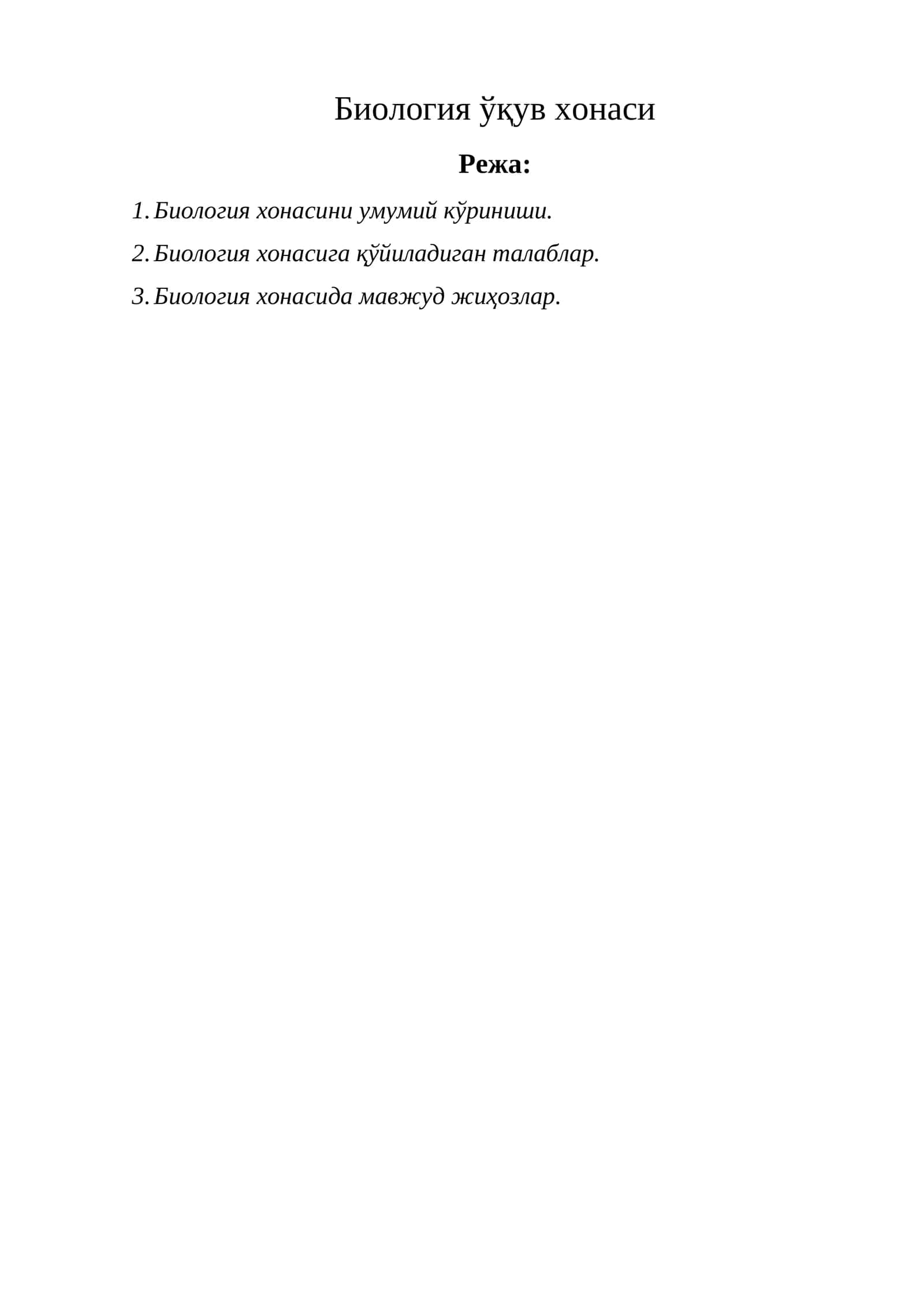 Биология ўқув хонаси