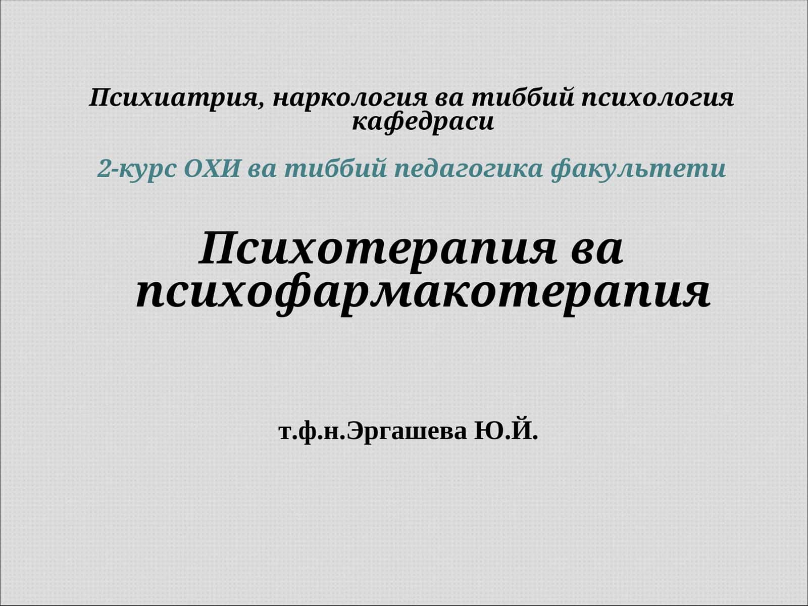 Психотерапия ва психофармакотерапия