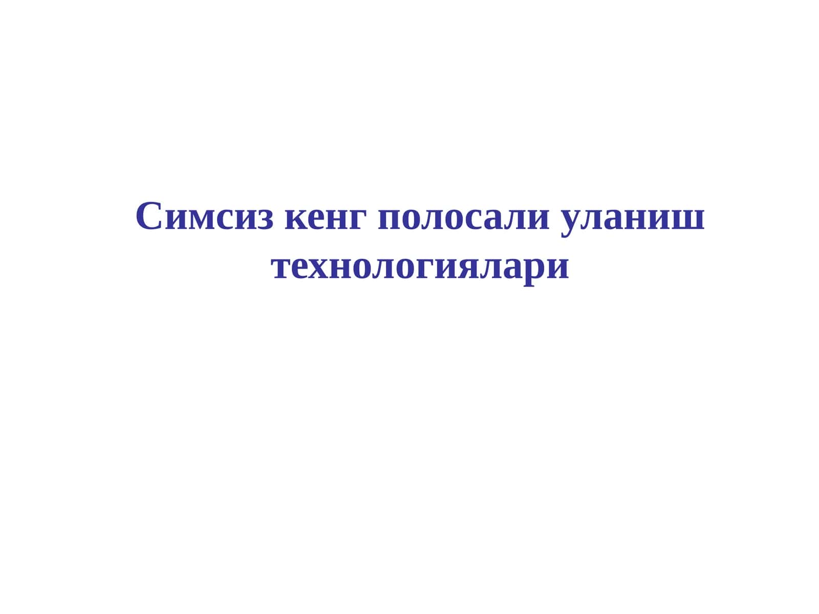 Симсизкенг полосали уланиш технологиялари