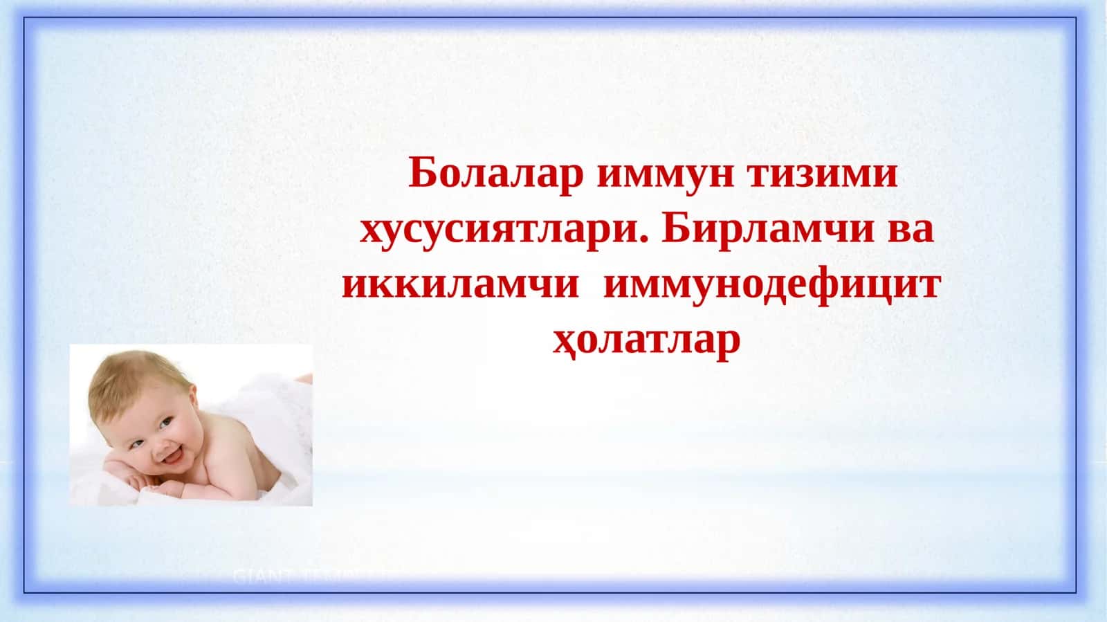 БОЛАЛАРДА ИММУН ТИЗИМИ