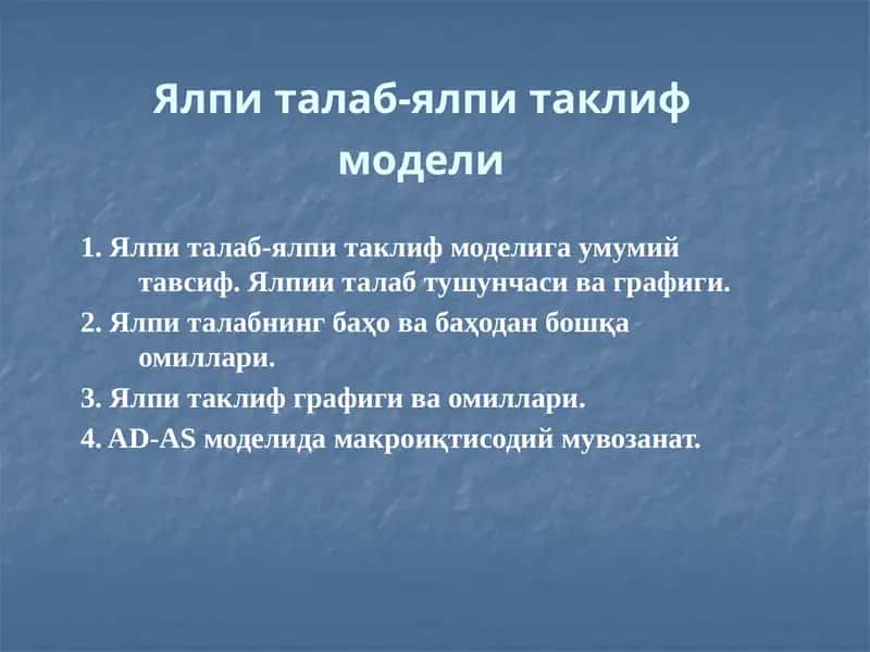 Ялпи талаб-ялпи таклиф модели