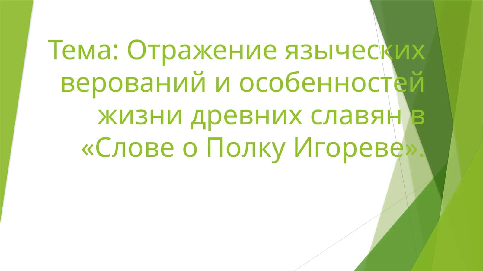 Отражение языческих верований и особенностей жизни древних славян в «Слове о Полку Игореве». (2)