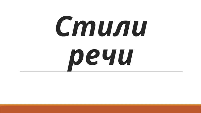 Стили речи