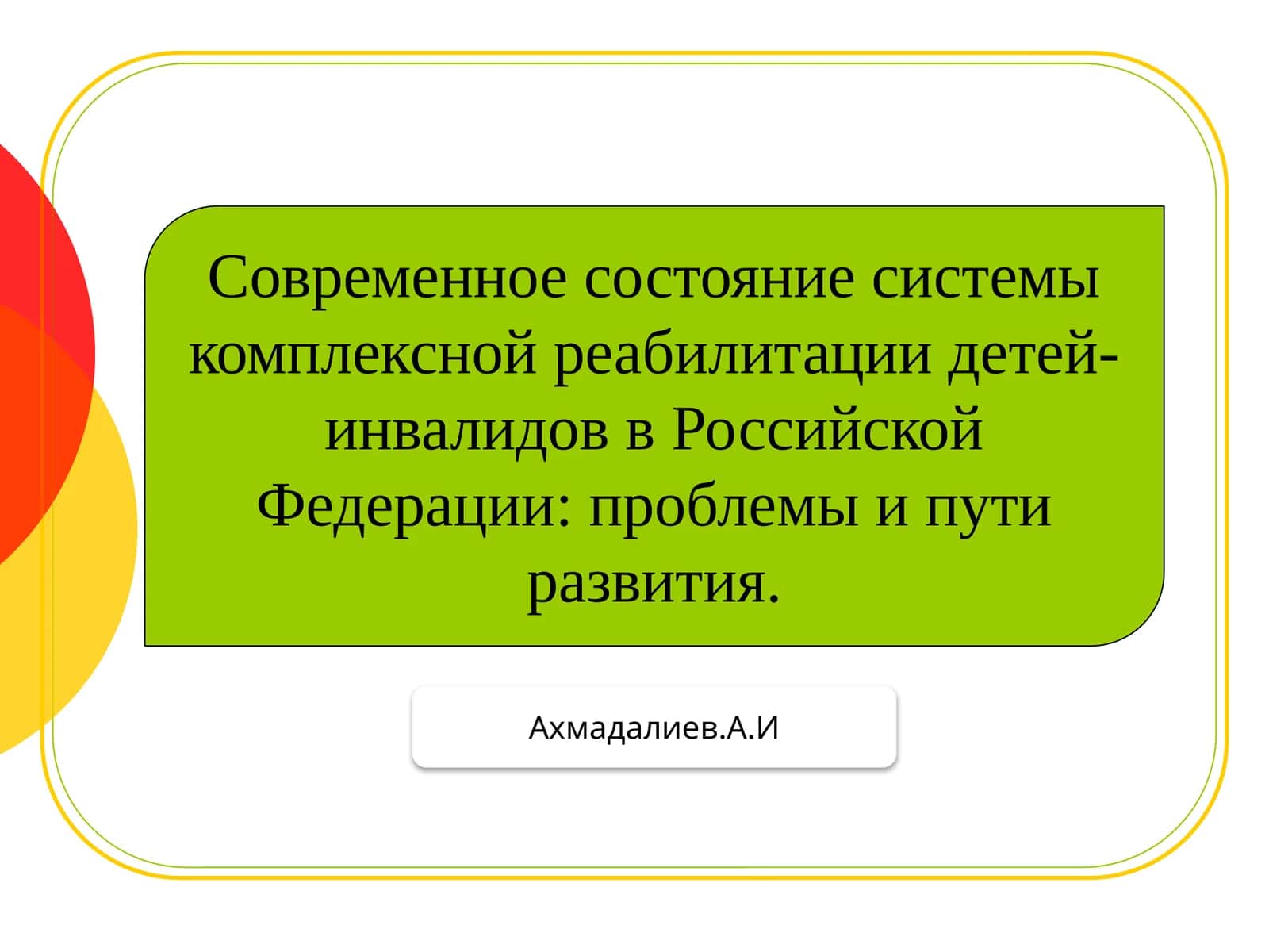 Современное состояние системы комплексной реабилитации детей-инвалидов в Российской Федерации: проблемы и пути развития