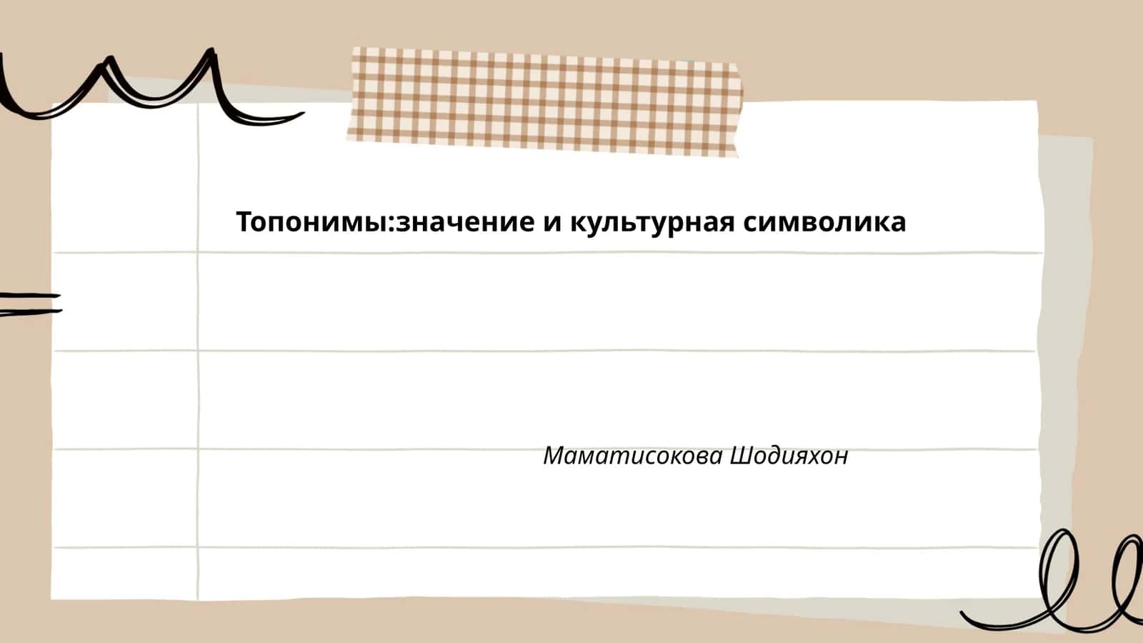 Топонимы:значение и культурная символика
