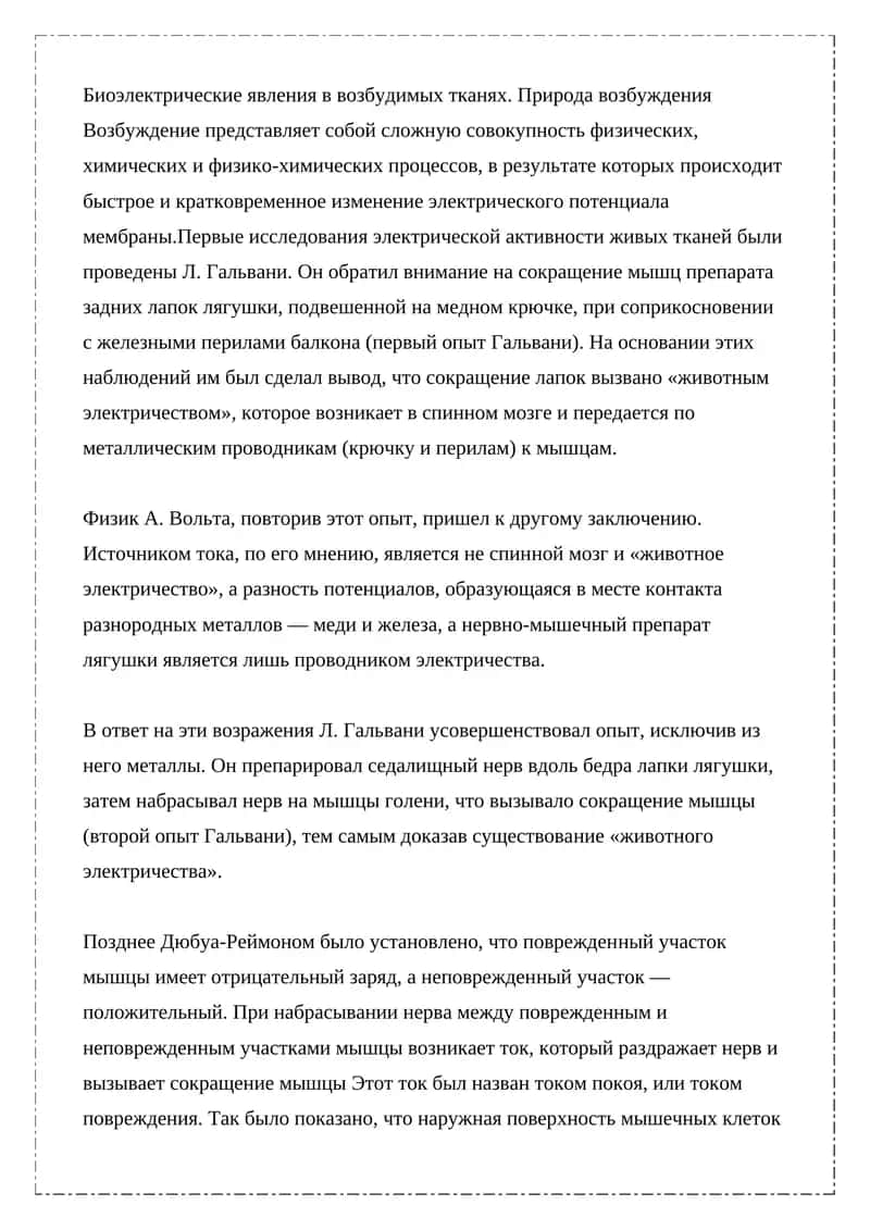 Биоэлектрические явления в возбудимых тканях
