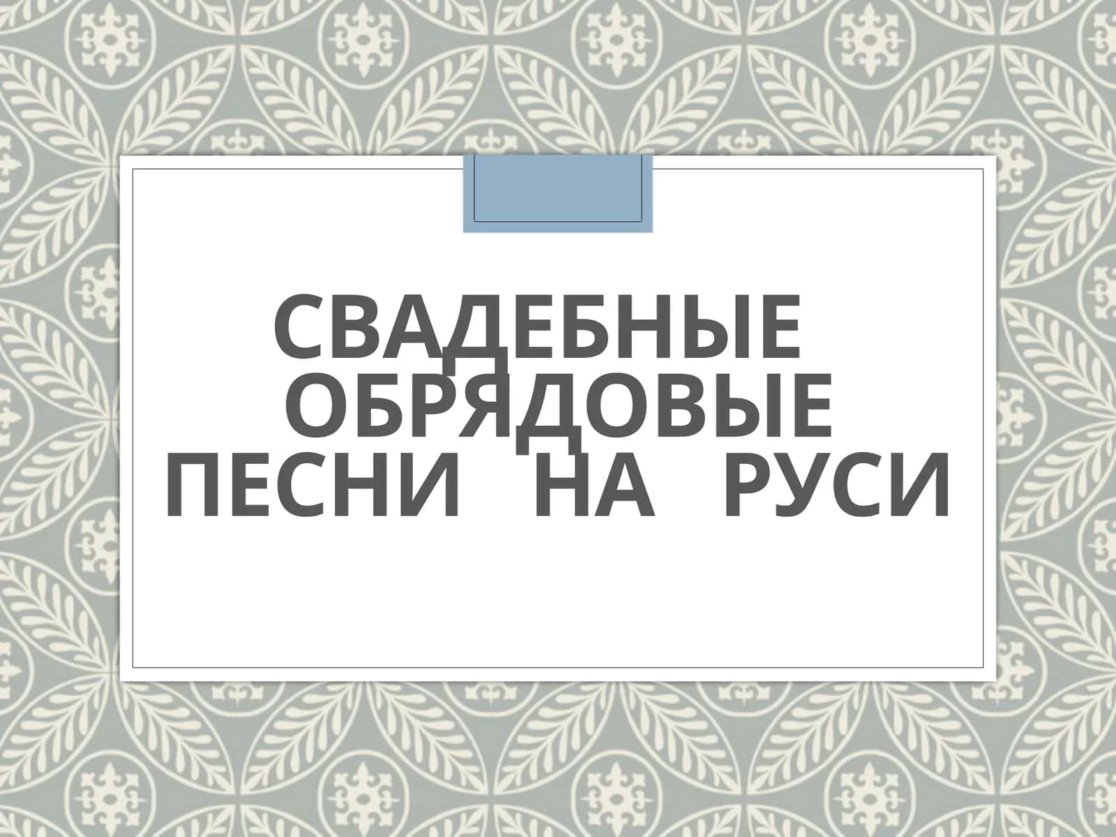Свадебные обрядовые песни на Руси