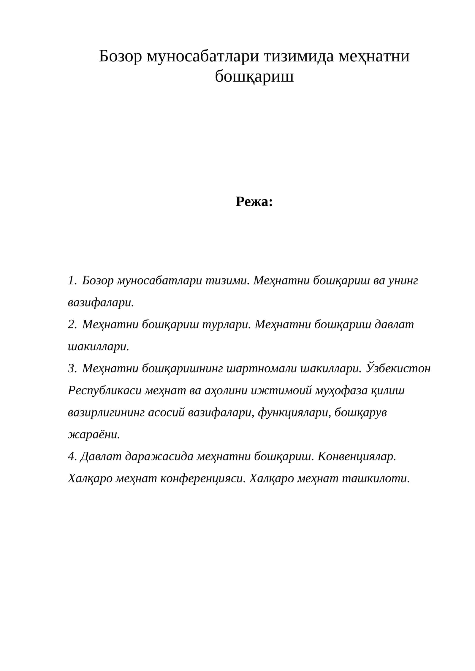 Бозор муносабатлари тизимида меҳнатни бошқариш