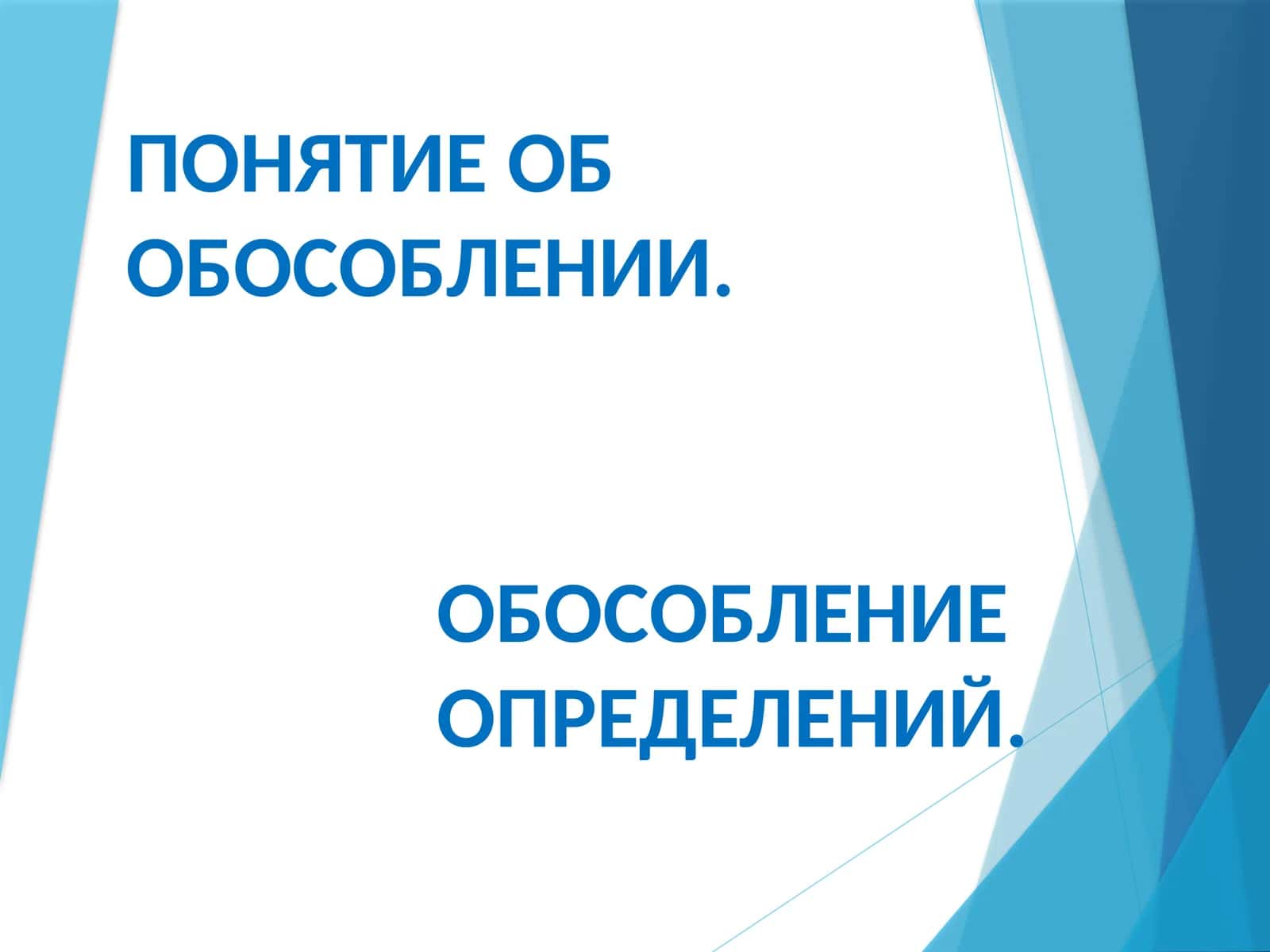 Обособление