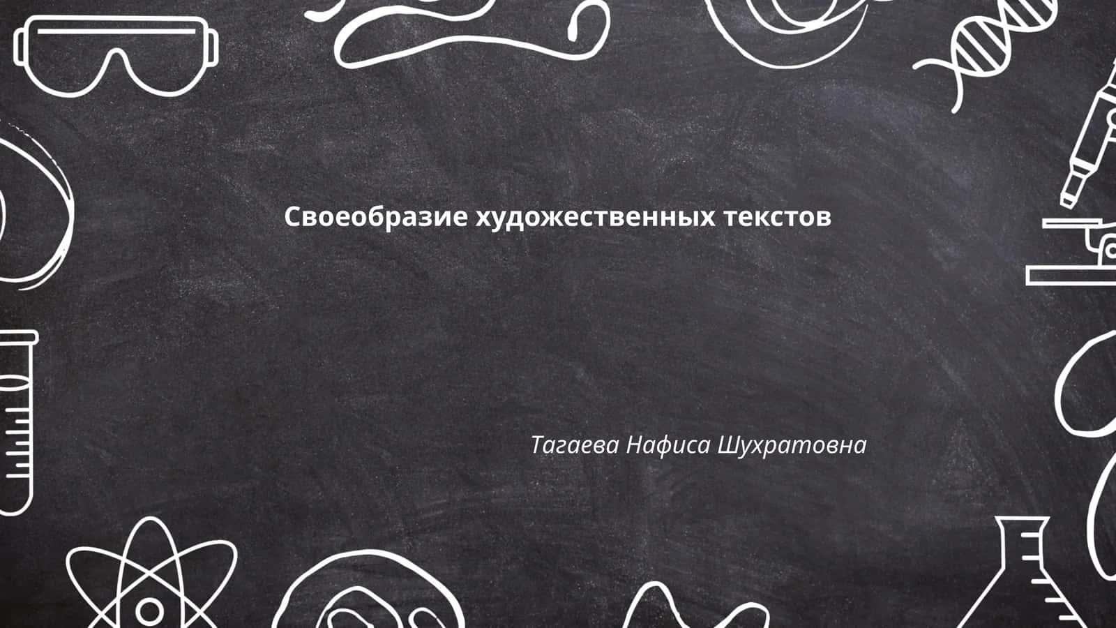 Своеобразие художественных текстов