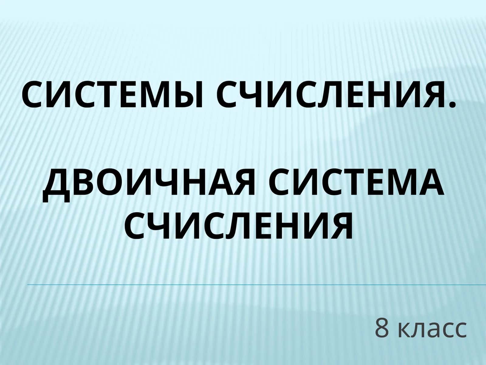 СИСТЕМЫ СЧИСЛЕНИЯ.Двоичная система счисления