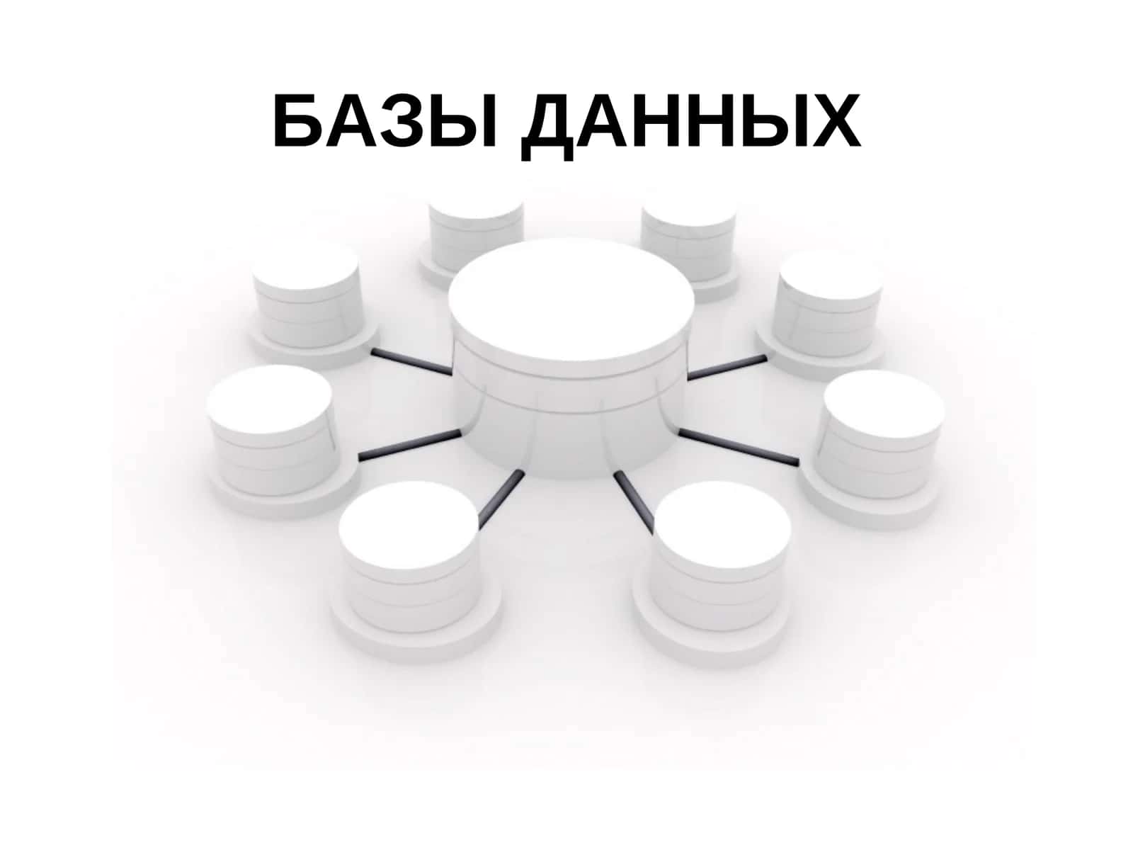 БАЗЫ ДАННЫХ