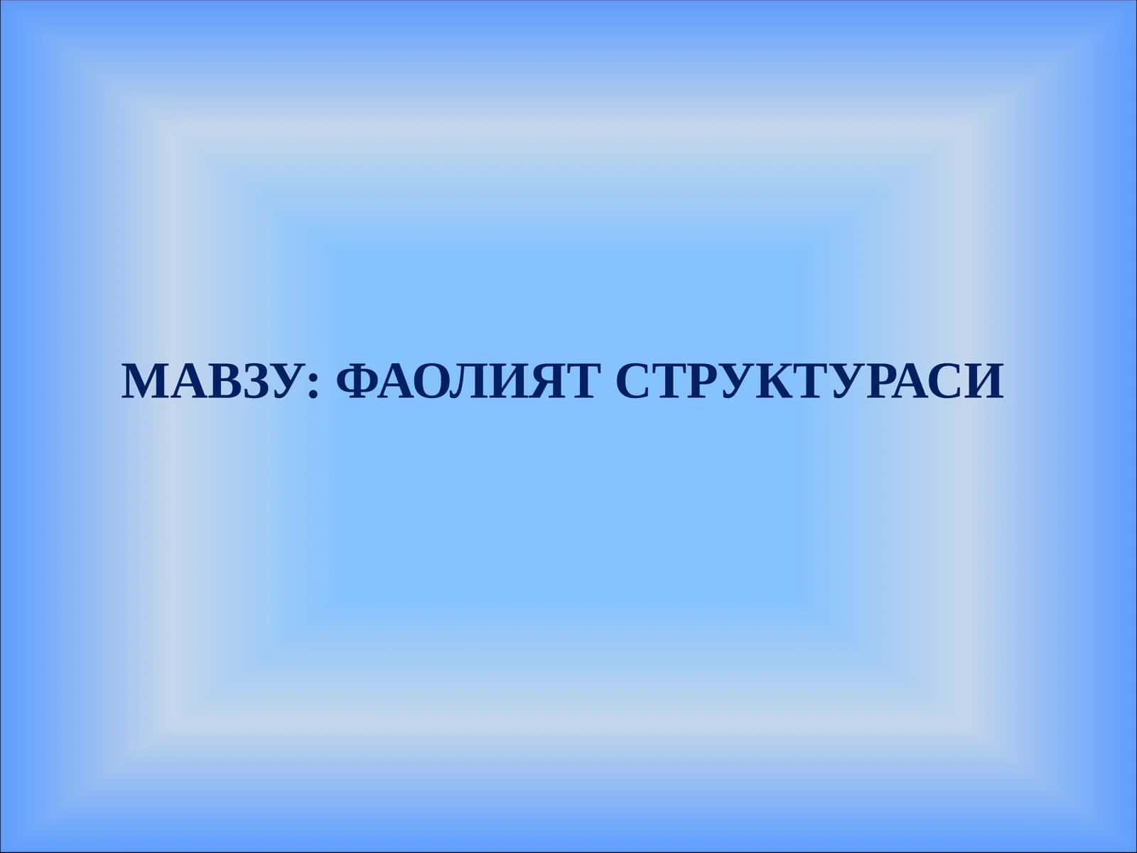 ФАОЛИЯТ СТРУКТУРАСИ