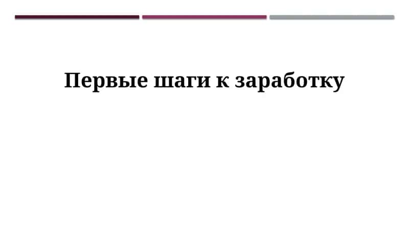 Первые шаги к заработку