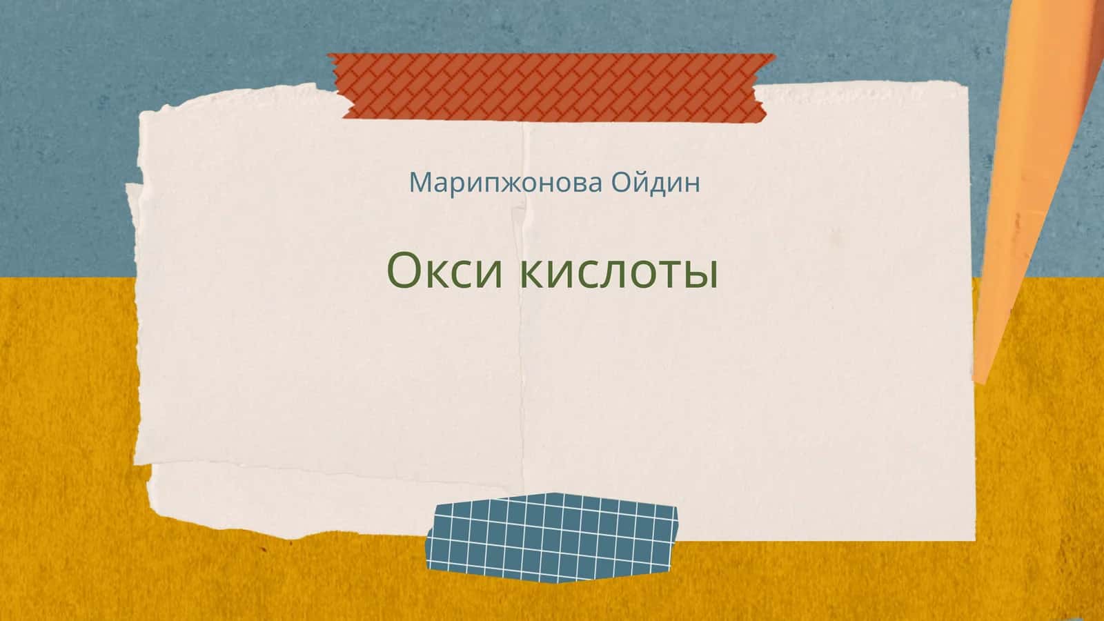 Окси кислоты