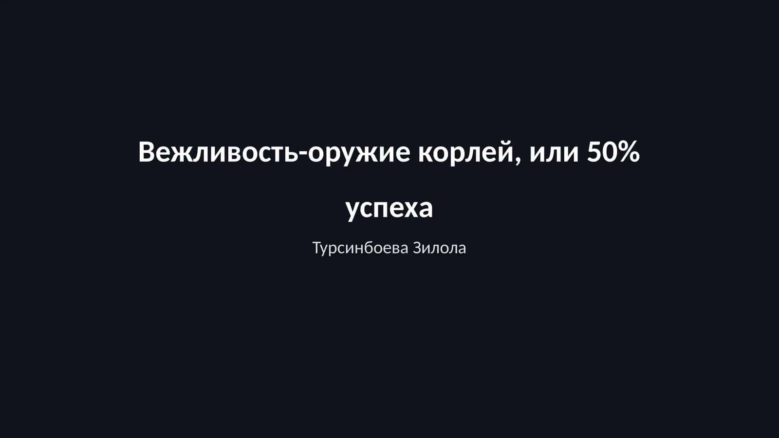 Вежливость-оружие корлей, или 50% успеха